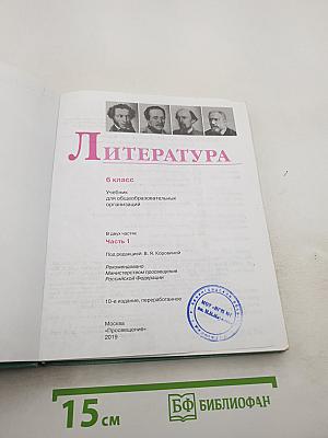 Литература. 6 класс. Часть 1