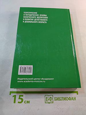 Теоретические и методические основы физического воспитания и развития детей раннего и дошкольного возраста