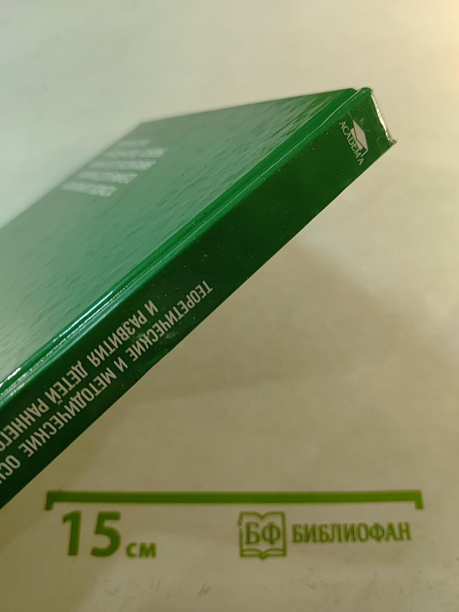 Теоретические и методические основы физического воспитания и развития детей раннего и дошкольного возраста