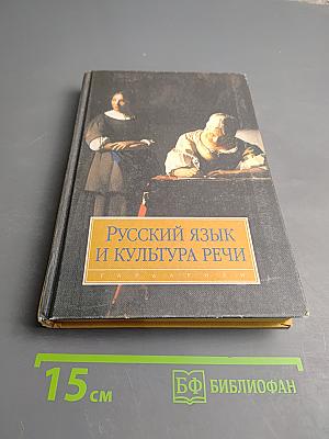 Русский язык и культура речи