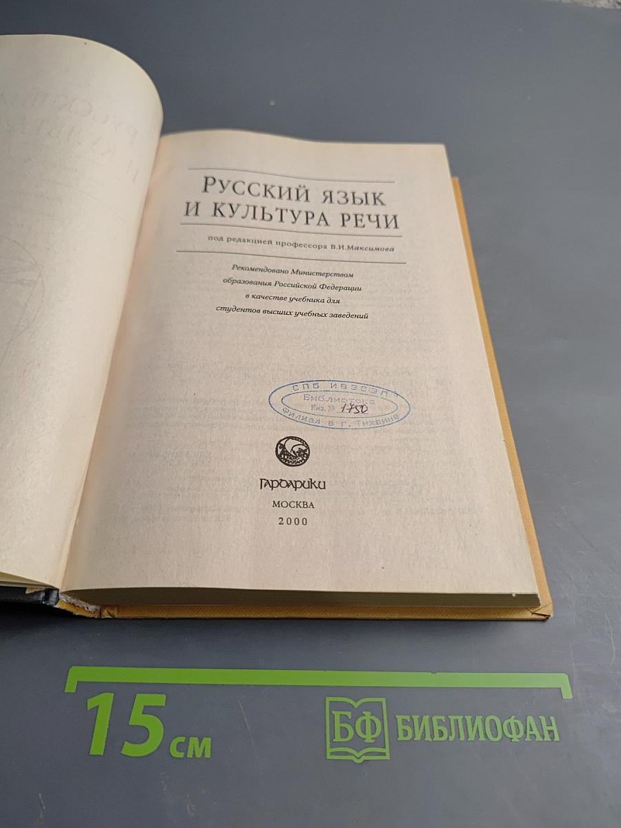 Русский язык и культура речи