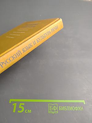 Русский язык и культура речи