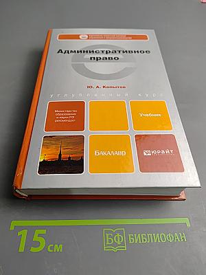 Административное право. Углубленный курс