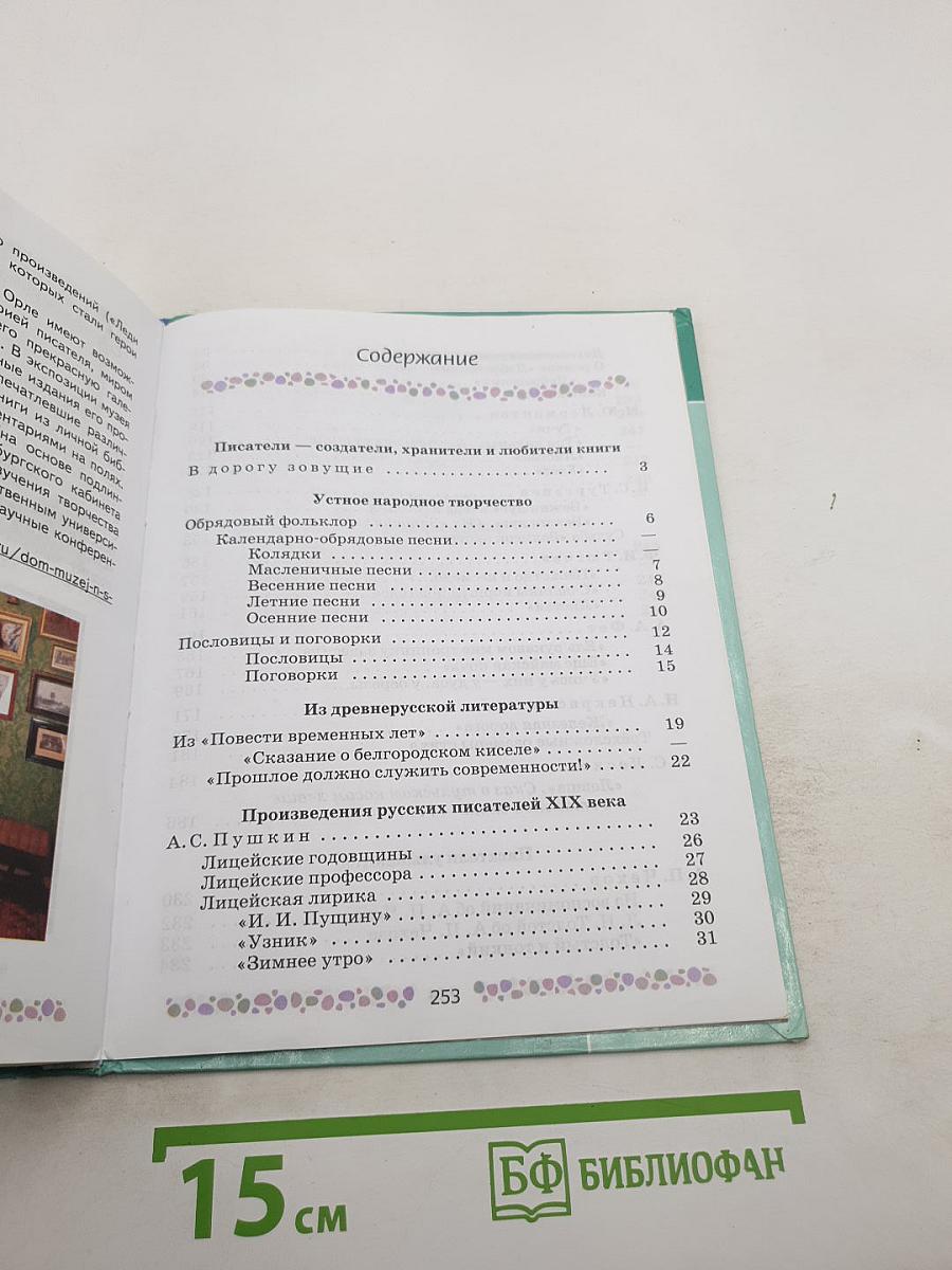 Литература. 6 класс. Часть 1