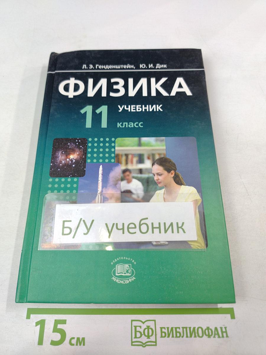 Физика 11 класс Учебник