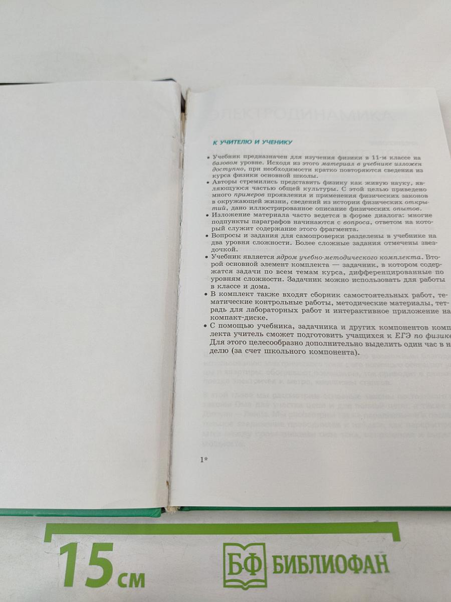 Физика 11 класс Учебник