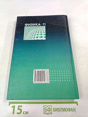 Физика 11 класс Учебник