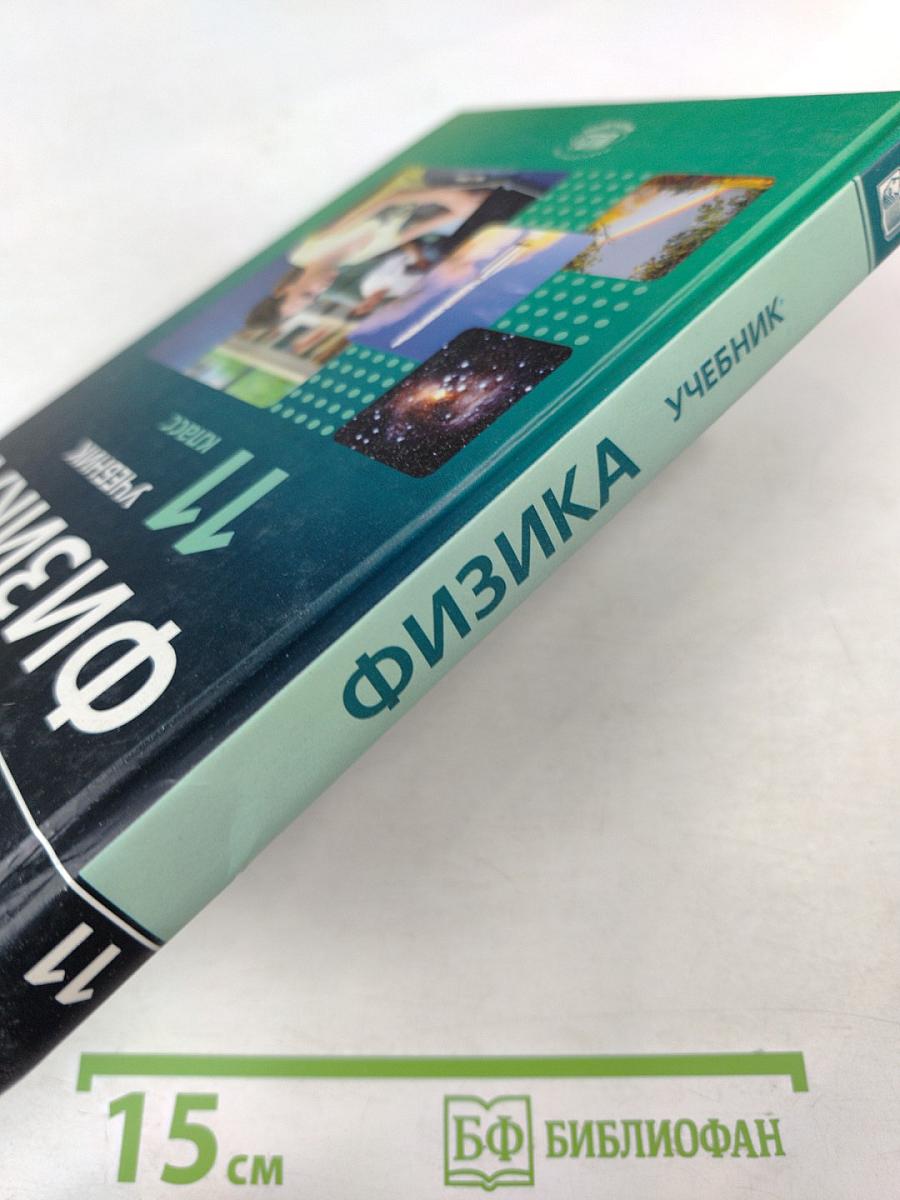 Физика 11 класс Учебник