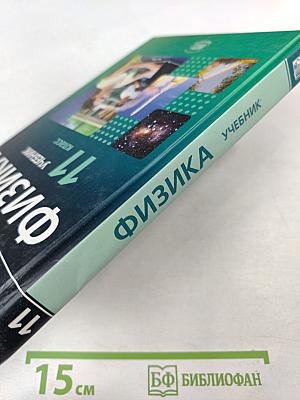 Физика 11 класс Учебник