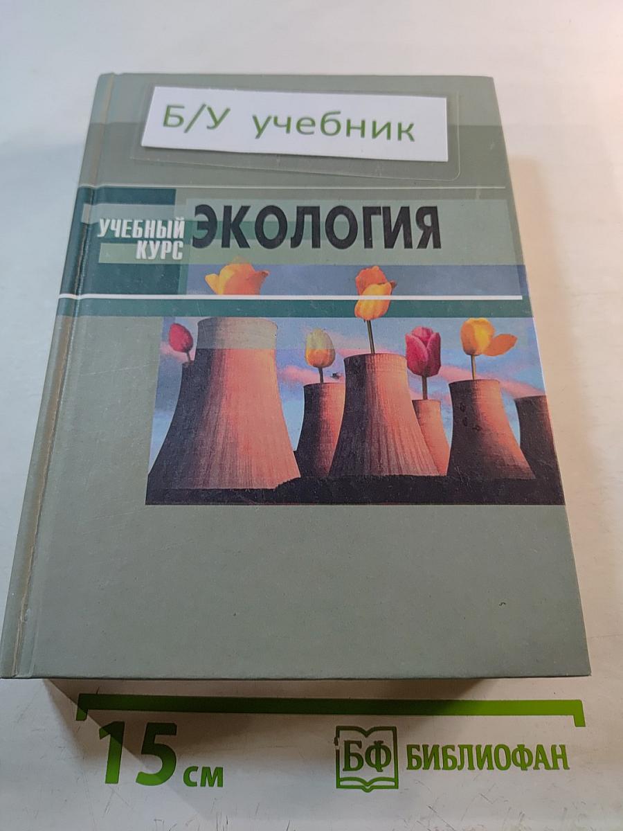 Экология. Учебное пособие для студентов высших учебных заведений