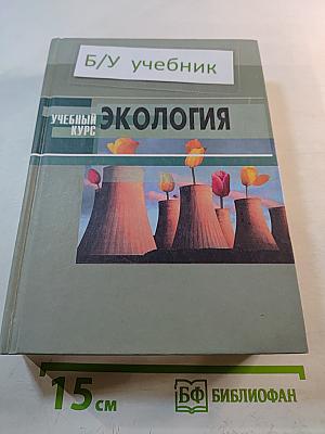 Экология. Учебное пособие для студентов высших учебных заведений