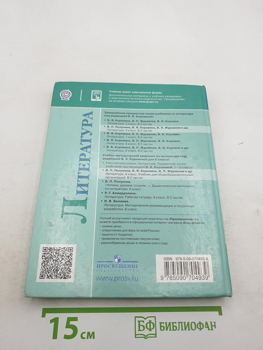 Литература. 6 класс. Часть 1