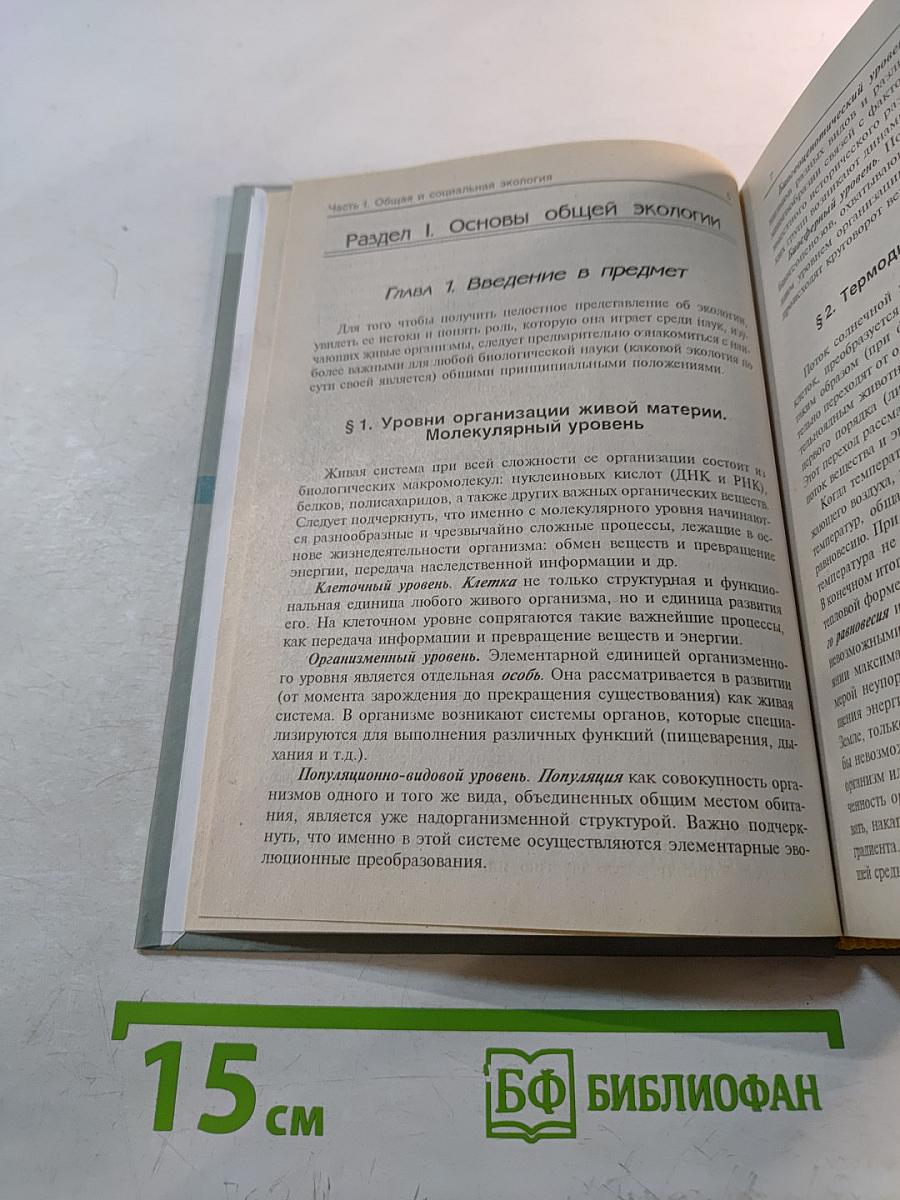 Экология. Учебное пособие для студентов высших учебных заведений