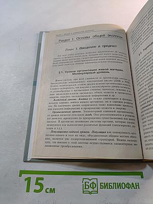 Экология. Учебное пособие для студентов высших учебных заведений