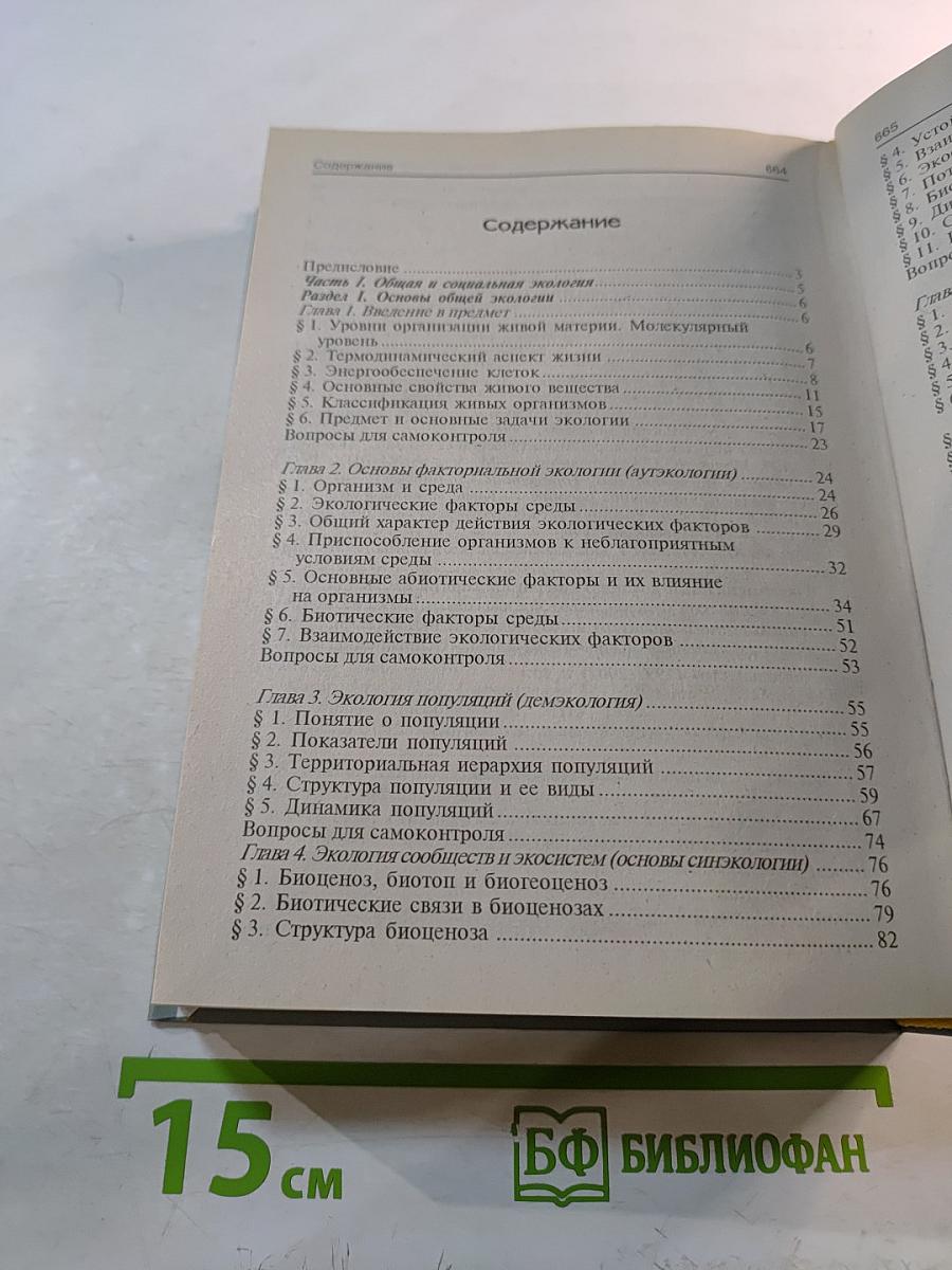 Экология. Учебное пособие для студентов высших учебных заведений