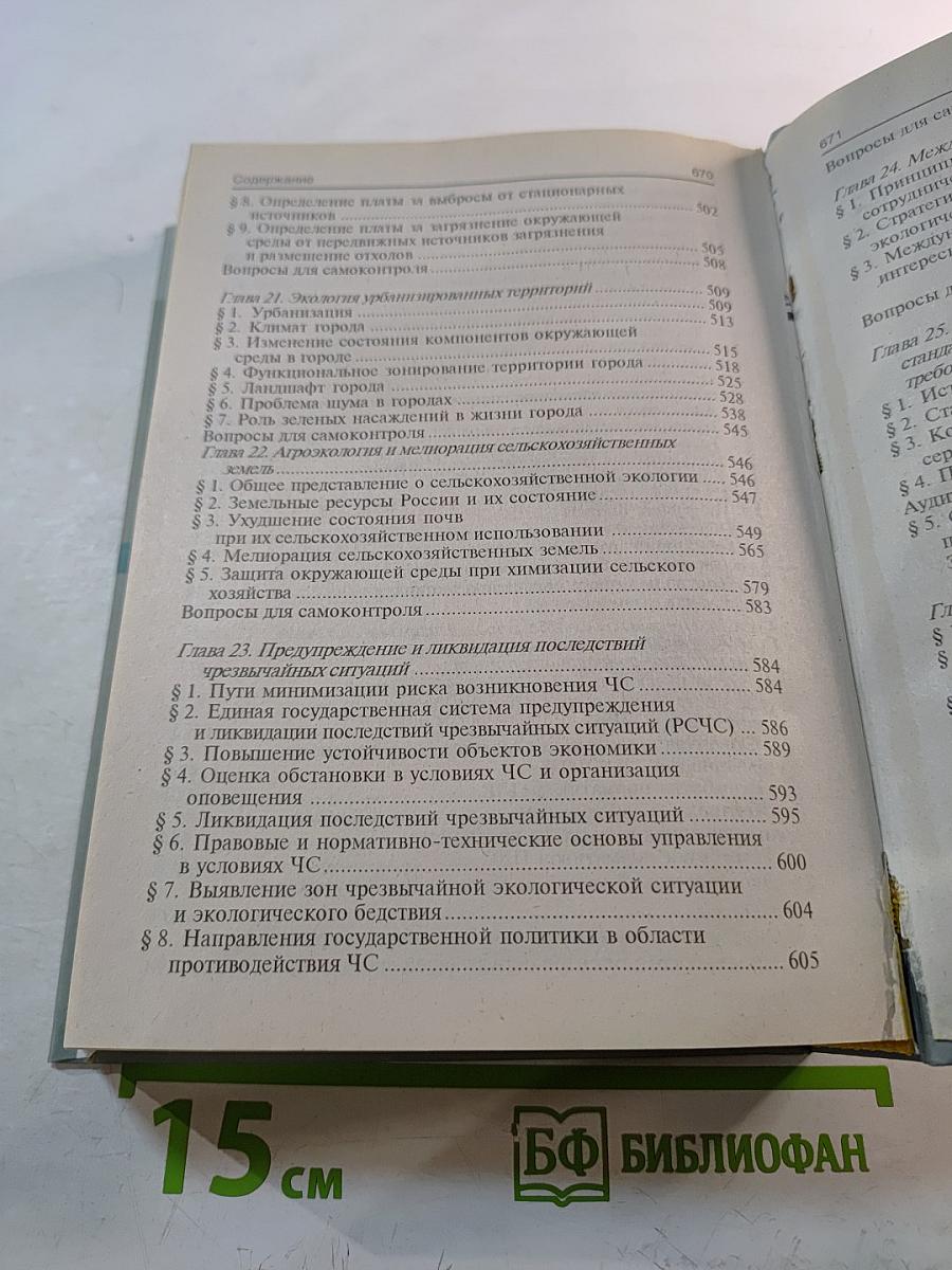 Экология. Учебное пособие для студентов высших учебных заведений