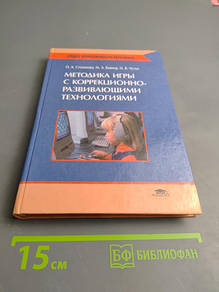 Методика игры с коррекционно-развивающими технологиями
