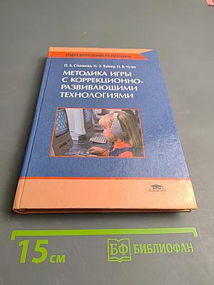 Методика игры с коррекционно-развивающими технологиями