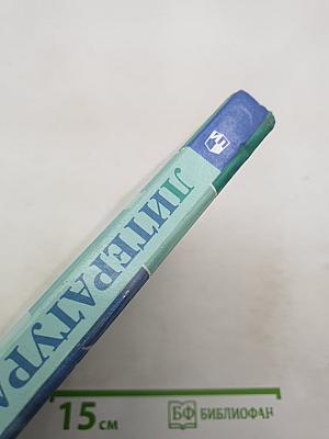Литература. 6 класс. Часть 1