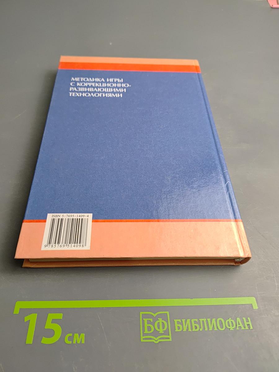 Методика игры с коррекционно-развивающими технологиями