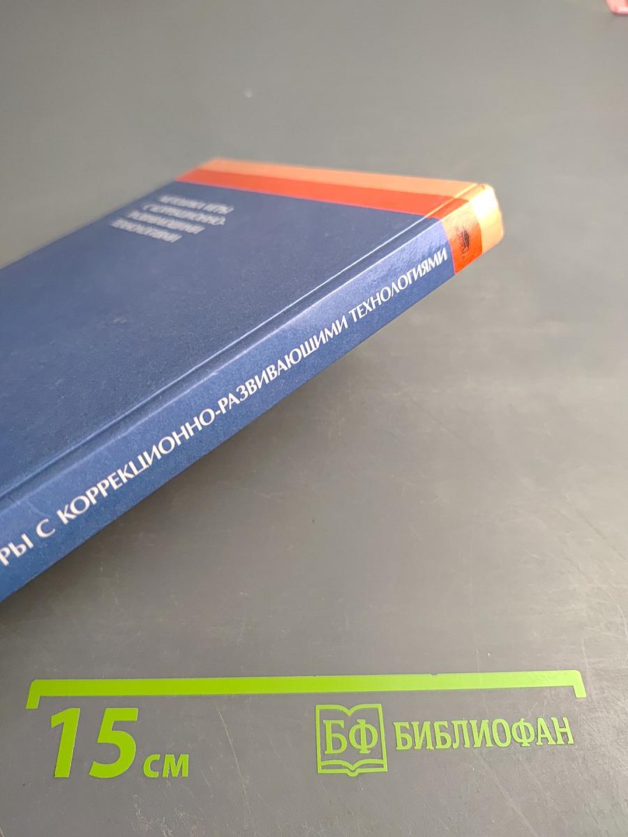 Методика игры с коррекционно-развивающими технологиями