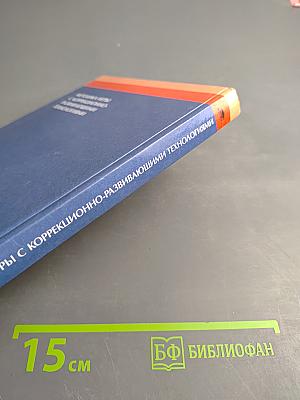 Методика игры с коррекционно-развивающими технологиями