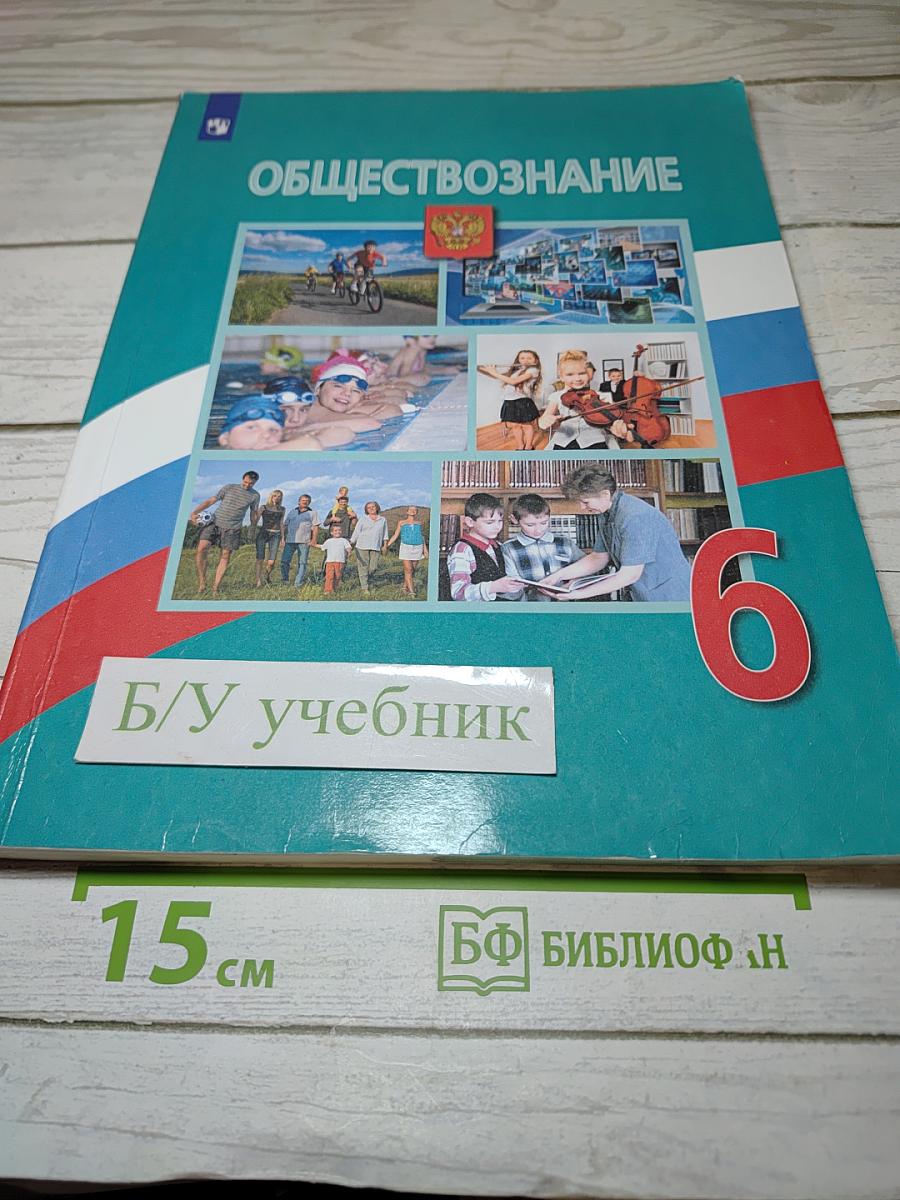 Обществознание 6 класс