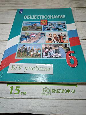 Обществознание 6 класс