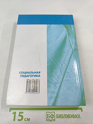 Социальная педагогика