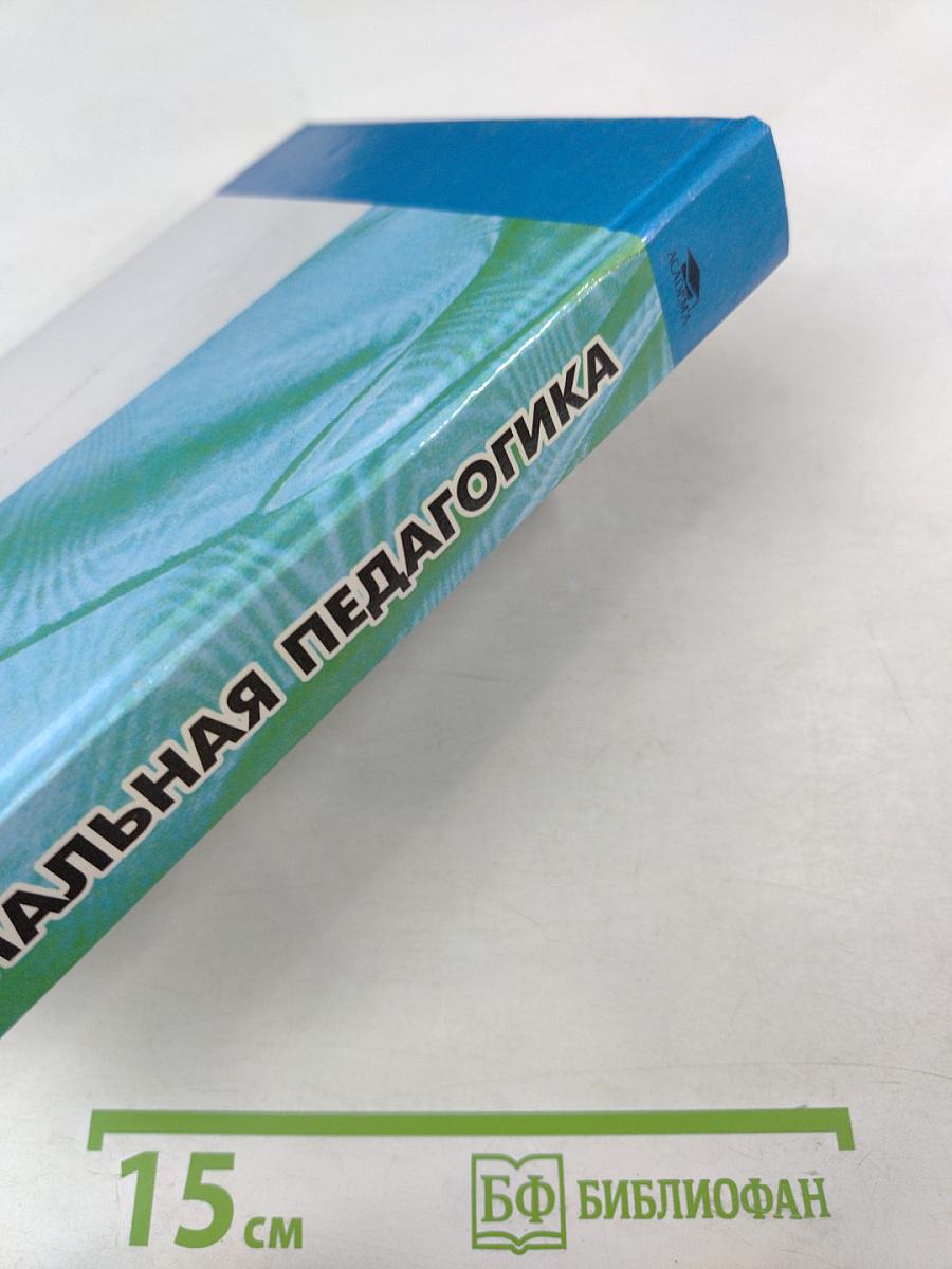 Социальная педагогика