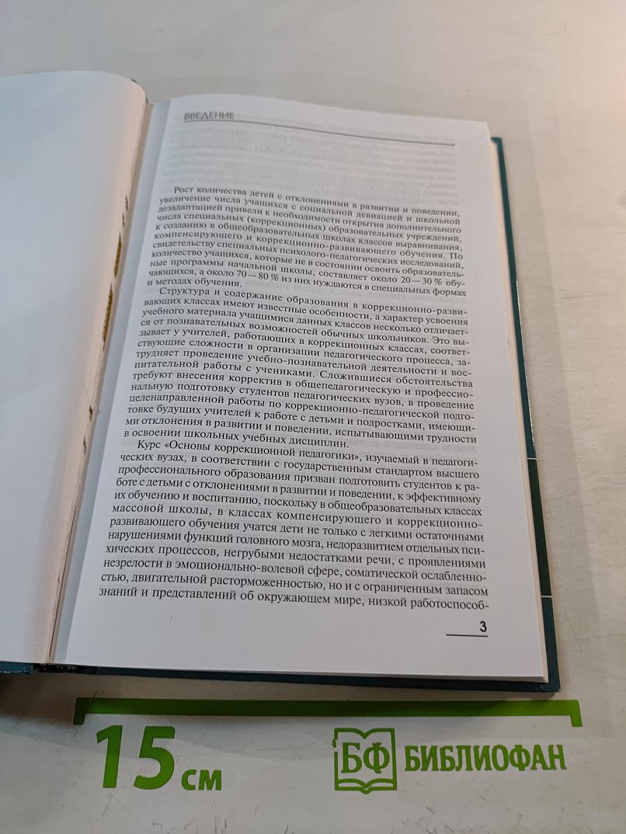 Основы Коррекционной Педагогики