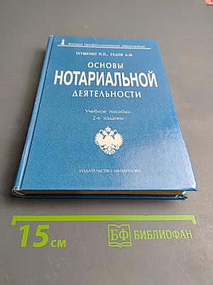 Основы нотариальной деятельности