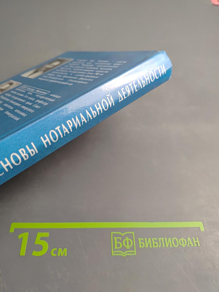 Основы нотариальной деятельности