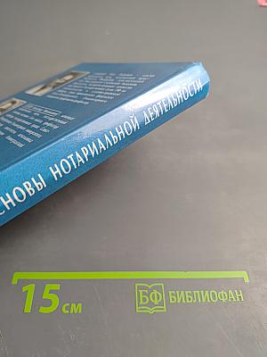 Основы нотариальной деятельности