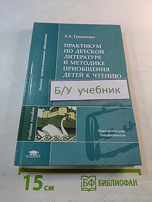 Практикум по детской литературе и методике приобщения детей к чтению