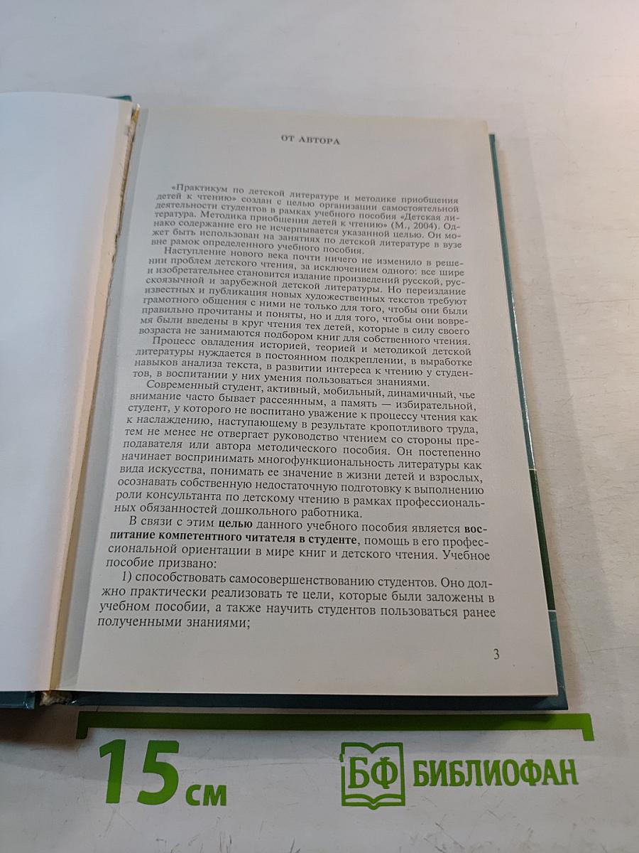 Практикум по детской литературе и методике приобщения детей к чтению