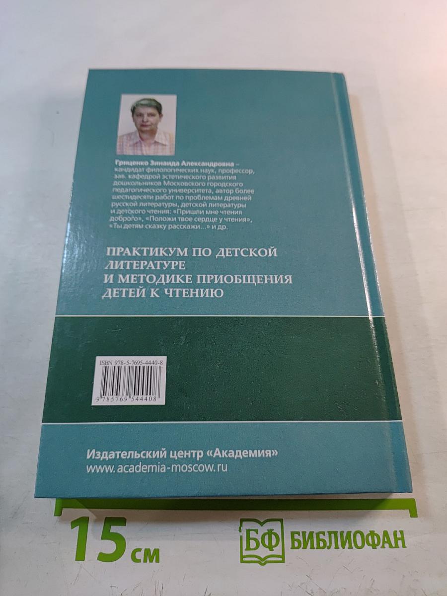 Практикум по детской литературе и методике приобщения детей к чтению