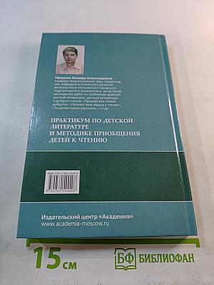 Практикум по детской литературе и методике приобщения детей к чтению
