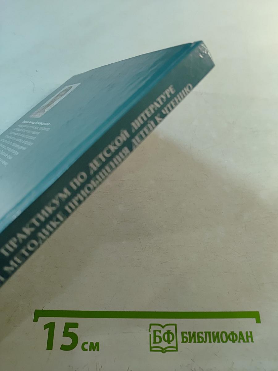 Практикум по детской литературе и методике приобщения детей к чтению