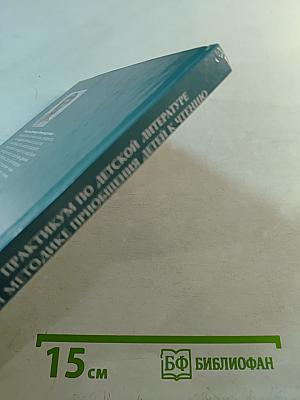 Практикум по детской литературе и методике приобщения детей к чтению