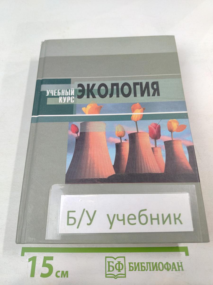 Экология. Учебное пособие для студентов высших учебных заведений