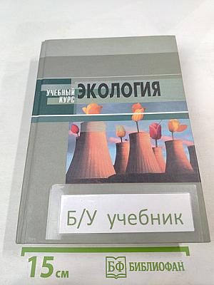 Экология. Учебное пособие для студентов высших учебных заведений