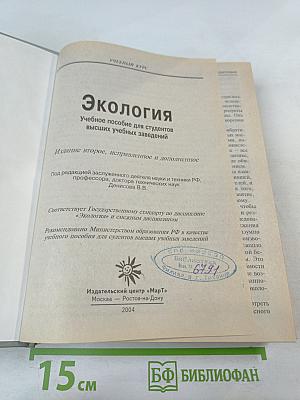 Экология. Учебное пособие для студентов высших учебных заведений
