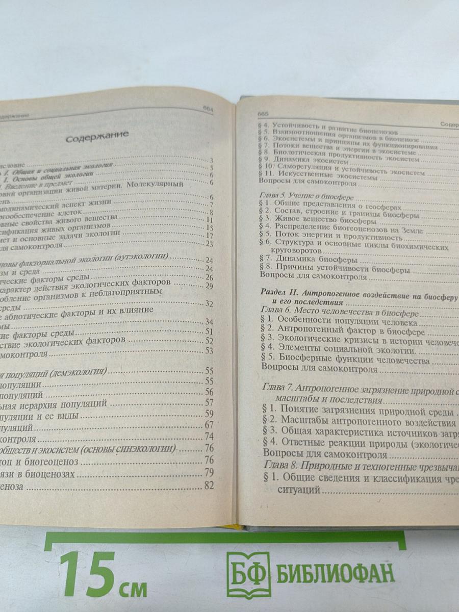 Экология. Учебное пособие для студентов высших учебных заведений