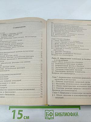 Экология. Учебное пособие для студентов высших учебных заведений