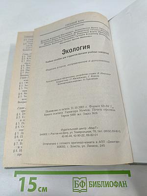 Экология. Учебное пособие для студентов высших учебных заведений