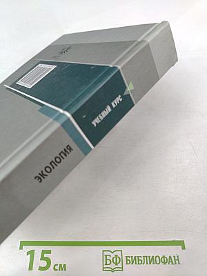 Экология. Учебное пособие для студентов высших учебных заведений