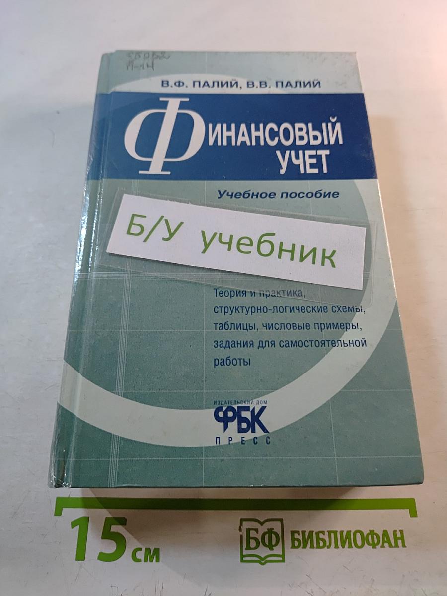 Финансовый учет. Учебное пособие