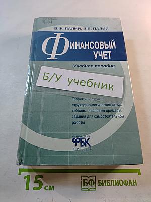 Финансовый учет. Учебное пособие