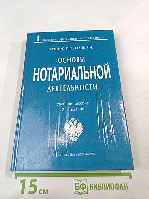 Основы нотариальной деятельности